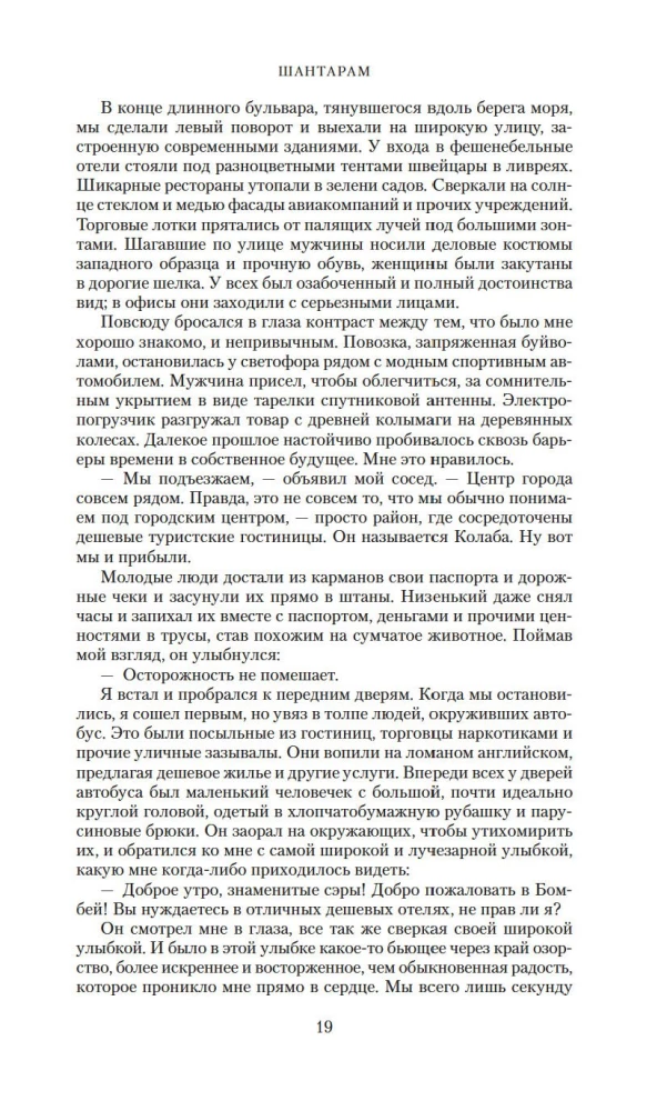 Шантарам